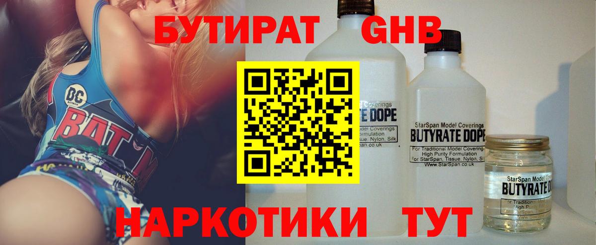 БУТИРАТ вода  Вход с VPN  Кинель 